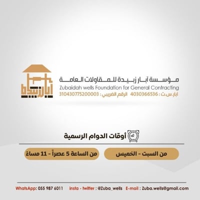 Logo of مؤسسة آبار زبيدة للمقاولات