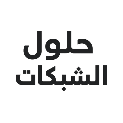 حلول الشبكات