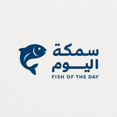 Logo of سمكة اليوم للمأكولات البحرية