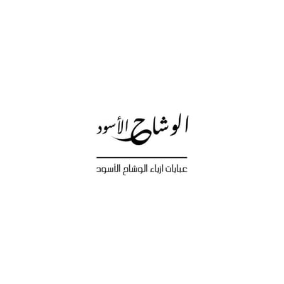 ازياء الوشاح الاسود logo