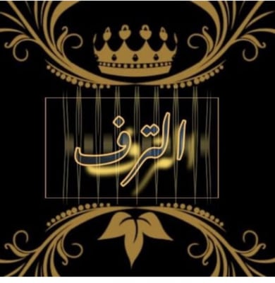 الترف logo