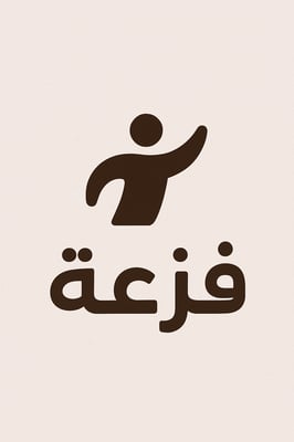 فزعه logo