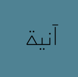 آنية logo