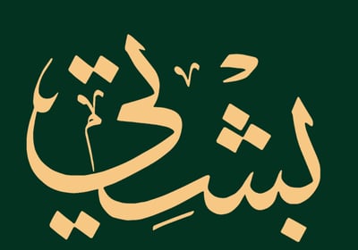 عروض اليوم الوطني 94 بشوت - مشالح - بشوت شتويه - مشالح شتويه - فروات رجاليه - شال كشميري - شالات شتويه كشميري - شال شتوي