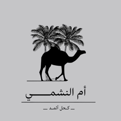  ام النشمي logo