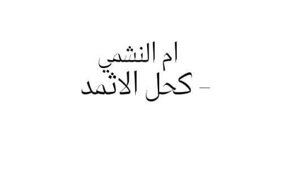 ام النشمي