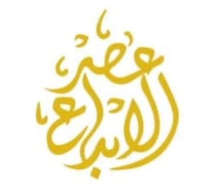 عصر الإبداع للديكور logo