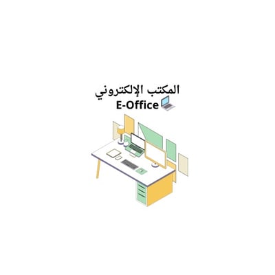المكتب الإلكترونيّ logo
