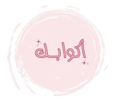 متجر أكوابك logo