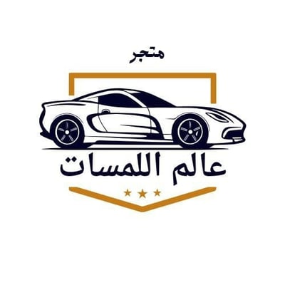 متجر عالم اللمسات logo