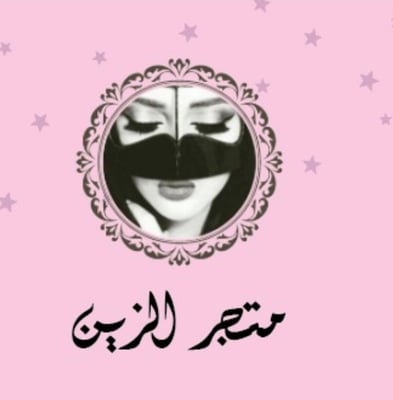 متجر الزين logo