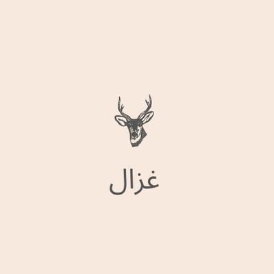 غزآل logo
