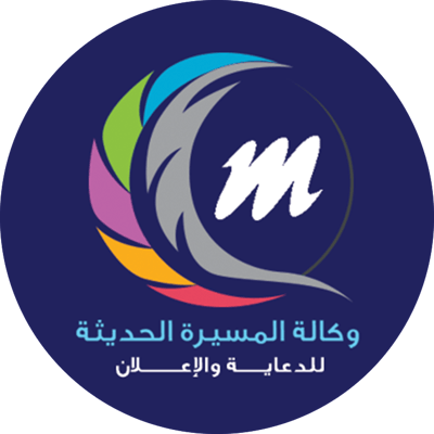 وكالة المسيرة الحديثة  للدعاية والاعلان logo