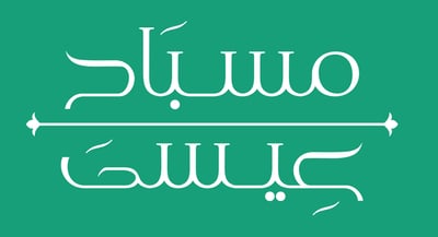مسباح عيسى logo