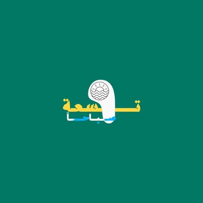 تسعة logo