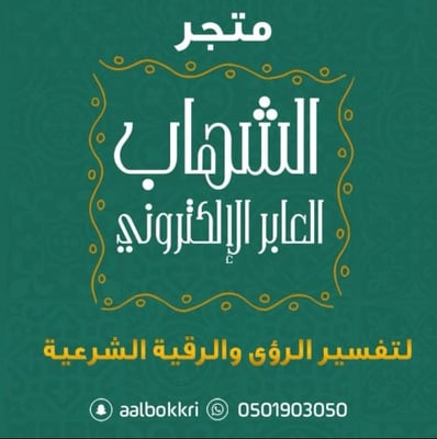 الشهاب العابر logo