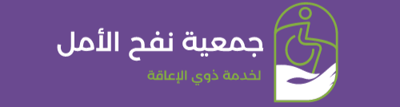 جمعية نفح الأمل لخدمة ذوي الإعاقة