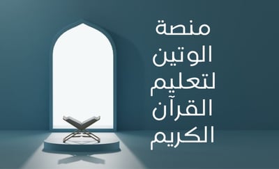 منصة الوتين لتعليم القرآن الكريم logo
