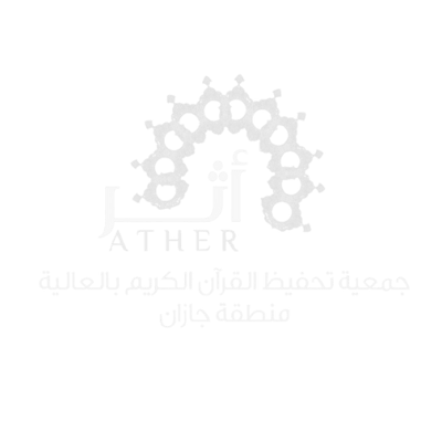 جمعية أثر لتحفيظ القرآن