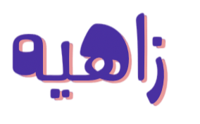 زاهيه