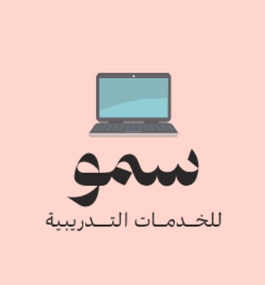 سمو للخدمات التدريبية logo