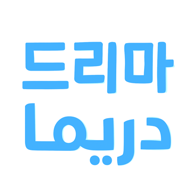 دريما 드리마 logo