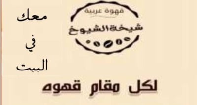 قهوة شيخة الشيوخ