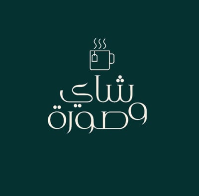 شاي و صورة logo
