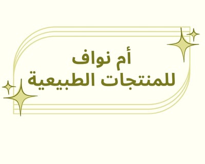 أم نواف للمنتجات الطبيعية logo