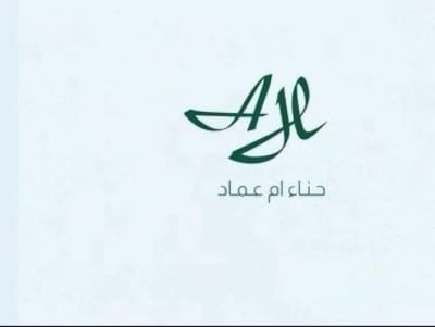 حناء ام عماد