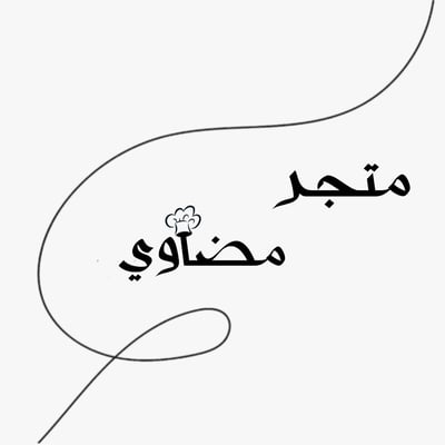 متجر مضاوي