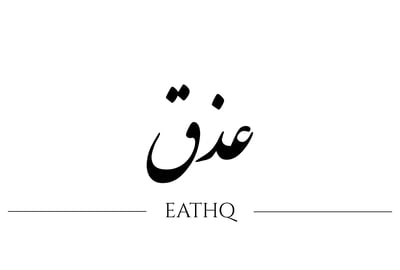 عذق logo