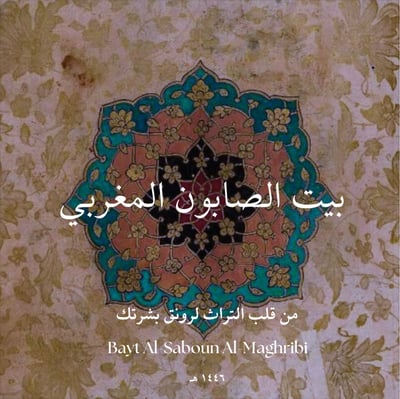 بيت الصابون المغربي logo