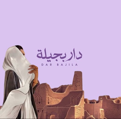 دار بجيلة logo