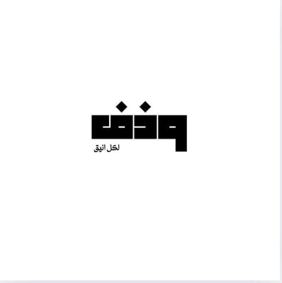 وذف