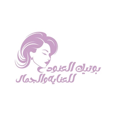 بوتيك العنود للعنايه والجمال logo