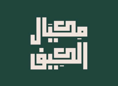قهوة مكيال الكيف logo
