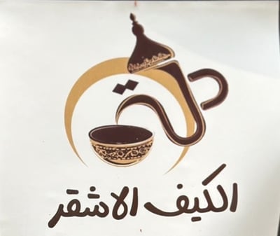الكيف الاشقر logo