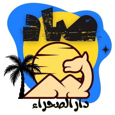 دار الصحراء