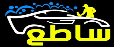مركز ساطع للعناية بالسيارات logo