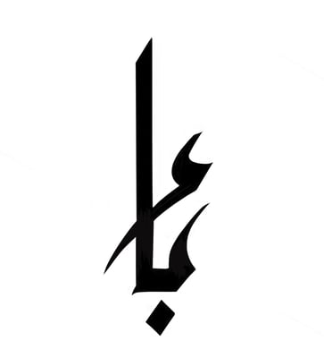 فنون باء B E Y  A R T S I logo