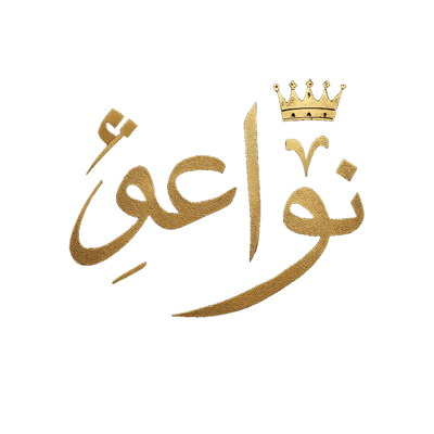 نواعم