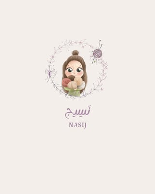 نَسِيــج | NASIJ