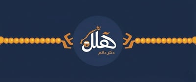هَلِْلْ logo