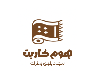 هوم كاربت