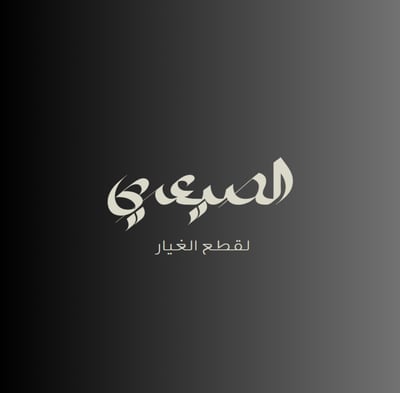 الصيعري logo