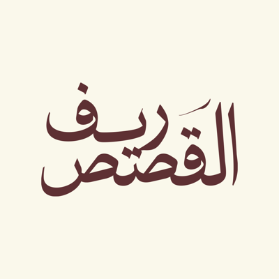 مكتبة ريف القصص logo