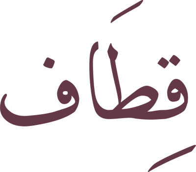 قطاف logo