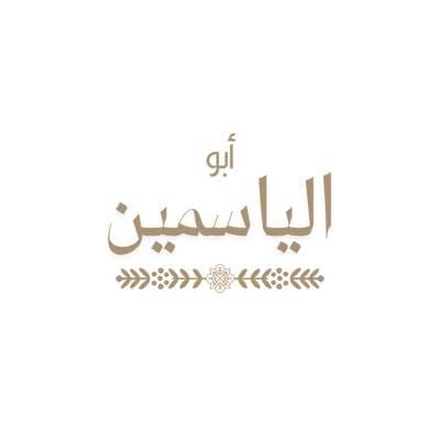 أبو الياسمين logo