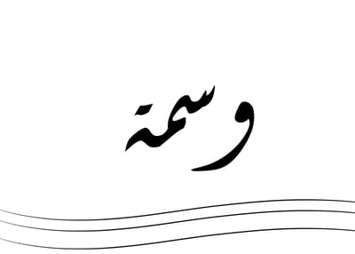 وسمة logo